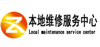 新余市本地维修服务中心（中讯网）